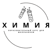 Бесплатные курсы по химии для школьников на платформе Stepic Москва