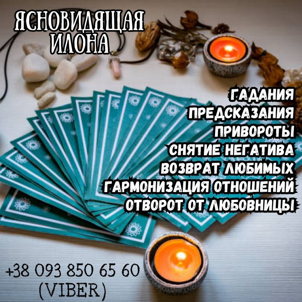 Профессиональное гадание онлайн. - объявление в городе Винница, Винницкая  область, Украина. Мода и стиль, Красота / здоровье, Прочие товары для  красоты и здоров