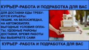 Требуются курьеры для доставки еды (пешие, авто, вело) Омск