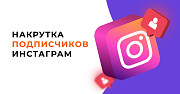 Раскрутка аккаунтов Инстаграм Bishkek