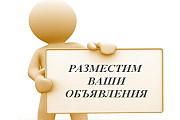 Предоставляю услуги по качественному размещению Ваших объявлений на досках Москва