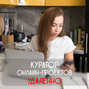 Куратор онлайн-проектов удалённо Москва