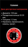 Алмазный диск для особо прочных материалов-KATANA TSUNAMI Алматы