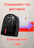 Специалист по доставке банковских карт Казань