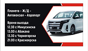 Микроавтобус по маршруту Минусинск - Красноярск - Минусинск Красноярск