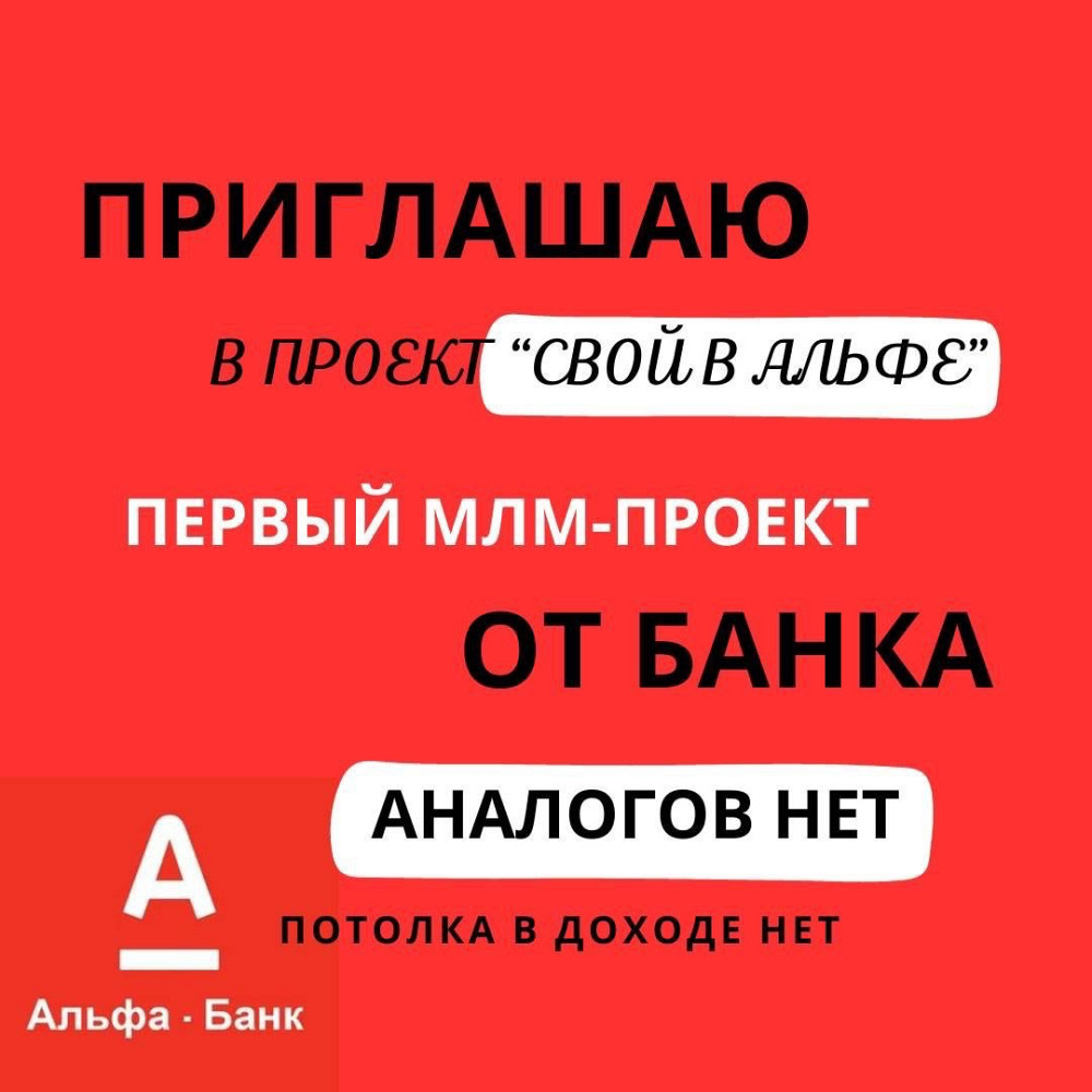 Агент Альфа-Банка. Без вложений, для всех, кто хочет развить себя в сфере  банков + студенты - объявление в городе Москва, Москва и Московская обл.,  Россия. Бизн