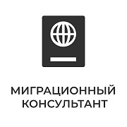 МигКонсул - миграционные услуги в Москве Москва